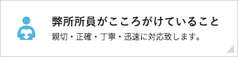 親切・正確・丁寧・迅速に対応致します。