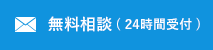 無料相談(24時間受付)