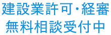建設業許可・経審 無料相談受付中