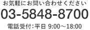 お気軽にお問い合わせください：03-5848-8700（電話受付：平日9:00～18:00）