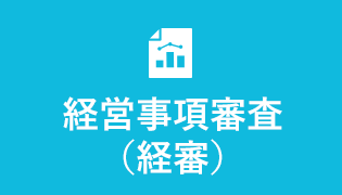 経営事項審査(経審)