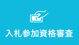 入札参加資格審査