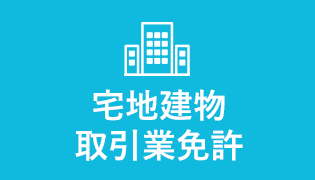 宅地建物取引業免許
