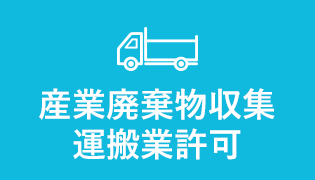 産業廃棄物収集運搬業許可