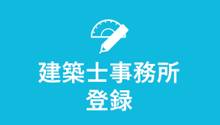 建築士事務所登録