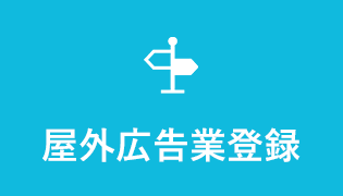 屋外広告業登録