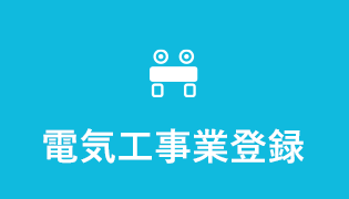 電気工事業登録
