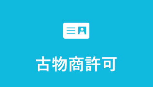 古物商許可