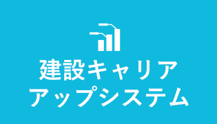 建設キャリアアップシステム