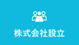 株式会社設立