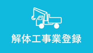 解体工事業登録