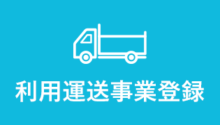 利用運送事業登録