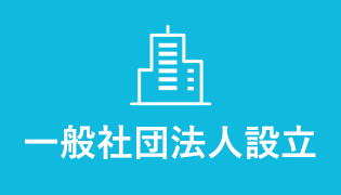 一般社団法人設立