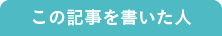 この記事を書いた人